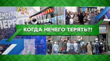 Когда нечего терять?! 31.01.2020