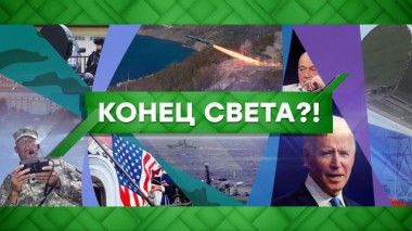 Конец света?! 15.12.2020