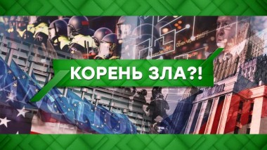 Корень зла?! 04.02.2021