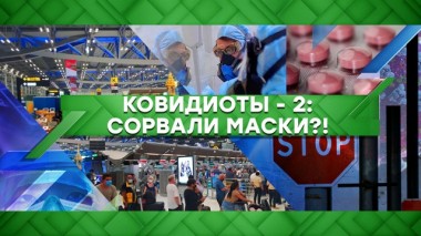 Ковидиоты &mdash; 2: сорвали маски?! 02.04.2020