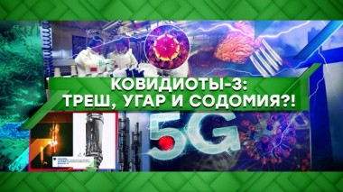 Ковидиоты &mdash; 3: треш, угар и содомия?! 10.04.2020