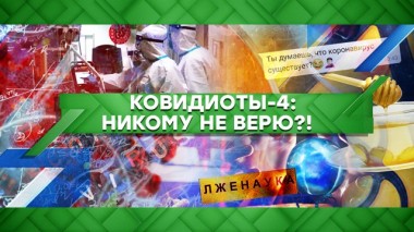 Ковидиоты &mdash; 4: никому не верю?! 12.05.2020