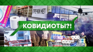 Ковидиоты?! 24.03.2020