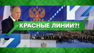 Красные линии?! 22.04.2021