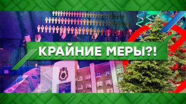 Крайние меры?! 19.11.2020