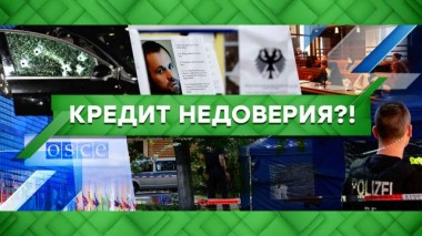 Кредит недоверия?! 25.03.2021