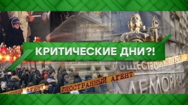 Критические дни?! 16.02.2022