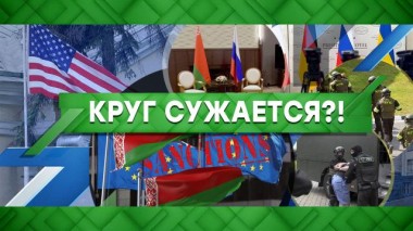 Круг сужается?! 14.09.2020