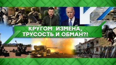 Кругом измена, трусость и обман?! 06.06.2022