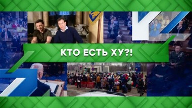 Кто есть ху?! 02.03.2022