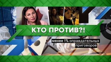 Кто против?! 22.01.2020