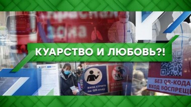 Куарство и любовь?! 24.11.2021