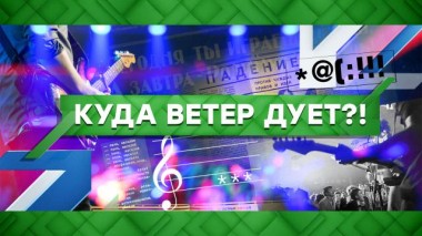 Куда ветер дует?! 27.05.2021
