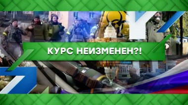 Курс неизменен?! 14.03.2022