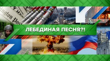 Лебединая песня?! 02.02.2023