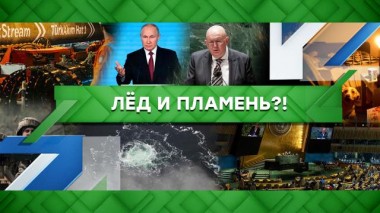 Лед и пламень?! 13.10.2022