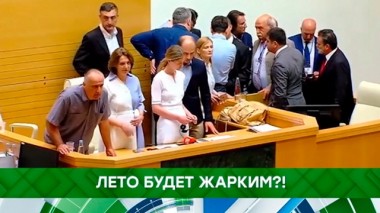 Лето будет жарким?! 24.06.2019