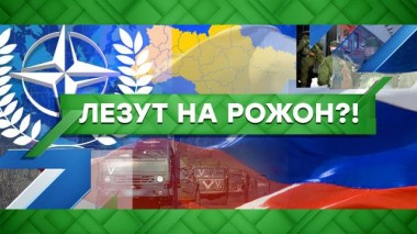 Лезут на рожон?! 10.03.2022