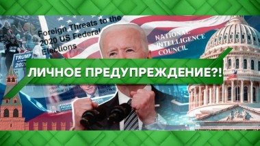 Личное предупреждение?! 18.03.2021