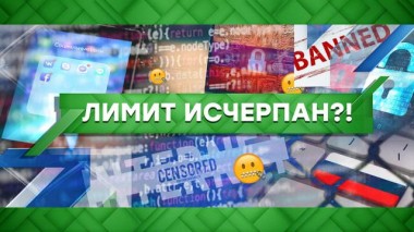 Лимит исчерпан?! 02.02.2021