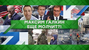 Максим Галкин еще молчит?! 15.07.2022