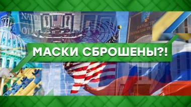 Маски сброшены?! 14.07.2022