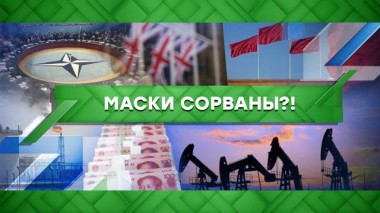 Маски сорваны?! 16.03.2022