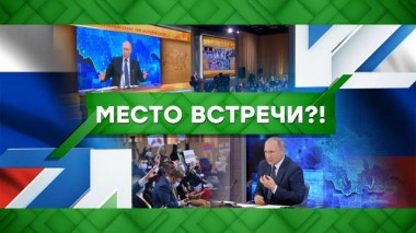 Место встречи?! 17.12.2020