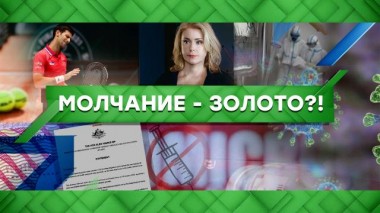 Молчание &mdash; золото?! 19.01.2022