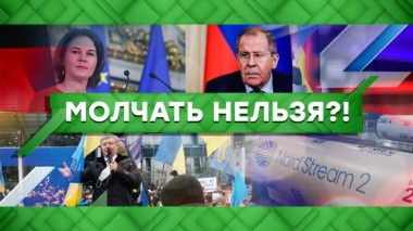 Молчать нельзя?! 18.01.2022