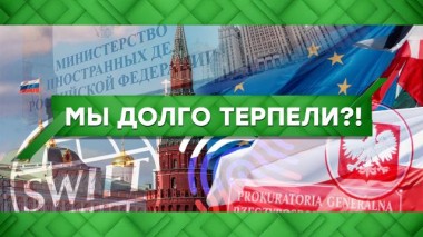 Мы долго терпели?! 29.04.2021