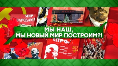 Мы наш, мы новый мир построим?! 22.04.2020