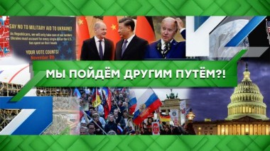 Мы пойдем другим путем?! 12.12.2022
