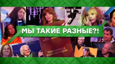 Мы такие разные?! 20.11.2020