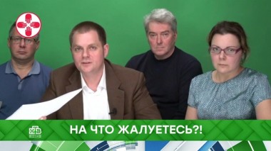 На что жалуетесь?! 02.10.2019