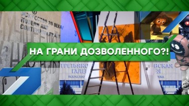 На грани дозволенного?! 21.12.2021