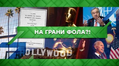 На грани фола?! 11.09.2020