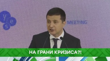 На грани кризиса?! 16.09.2019