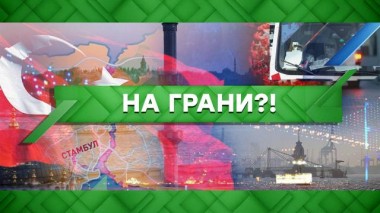 На грани?! 08.04.2021
