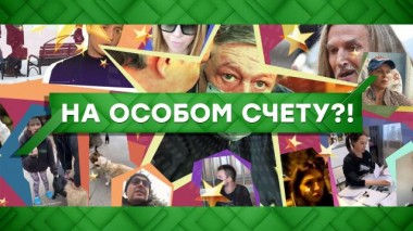 На особом счету?! 26.08.2020