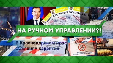 На ручном управлении?! 08.04.2020