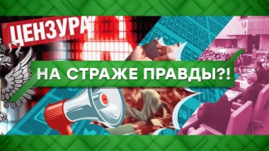 На страже правды?! 24.12.2020