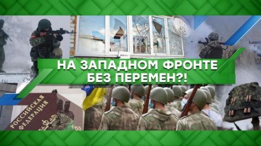 На западном фронте &mdash; без перемен?! 11.03.2021