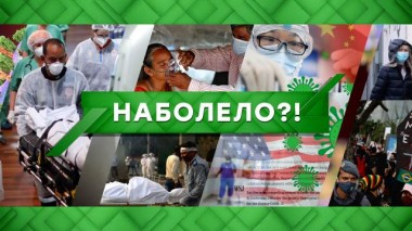 Наболело?! 10.06.2021