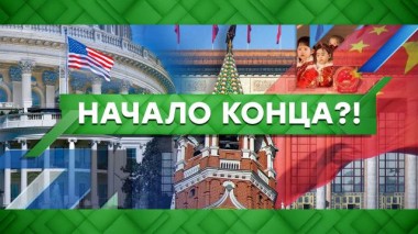 Начало конца?! 01.06.2021