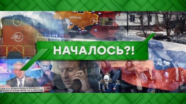 Началось?! 21.02.2022