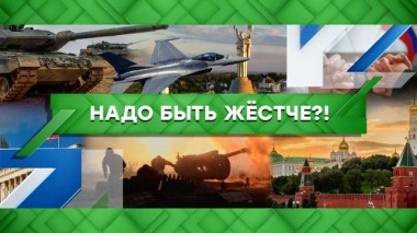 Надо быть жестче?! 01.02.2023