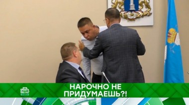 Нарочно не придумаешь?! 17.10.2019