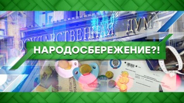 Народосбережение?! 16.03.2021