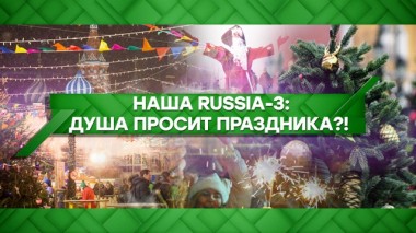 Наша Russia-3: Душа просит праздника?! 24.01.2020